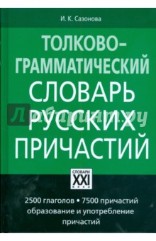 Толково-грамматический словарь русских причастий - Инна Сазонова