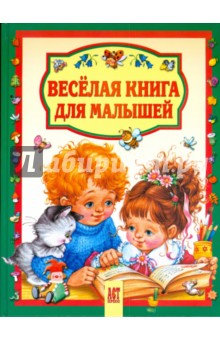 Веселая книга для малышей обложка книги Веселая книга для малышей обложка книги