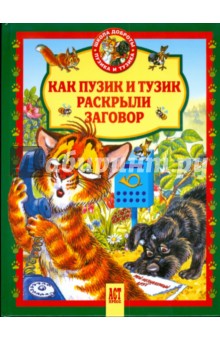 Как Пузик и Тузик раскрыли заговор обложка книги Как Пузик и Тузик раскрыли заговор обложка книги