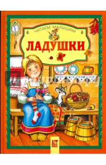 Ладушки