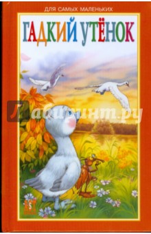 Гадкий утенок обложка книги Гадкий утенок обложка книги