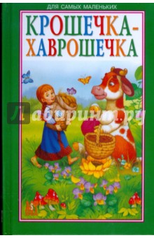 Крошечка-Хаврошечка обложка книги Крошечка-Хаврошечка обложка книги