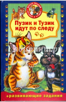 Пузик и Тузик идут по следу