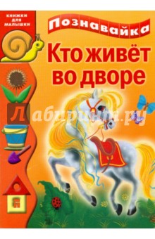 Кто живет во дворе обложка книги Кто живет во дворе обложка книги