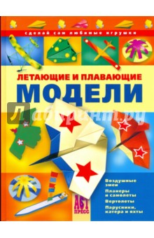 Летающие и плавающие модели обложка книги Летающие и плавающие модели обложка книги