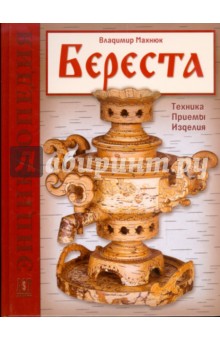 Береста. Техника. Приемы. Изделия: Энциклопедия