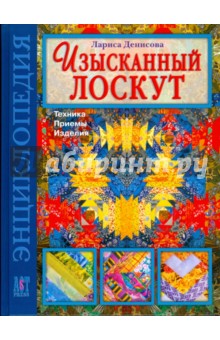 Лариса Денисова - Изысканный лоскут: техника, приемы и изделия обложка книги Лариса Денисова - Изысканный лоскут: техника, приемы и изделия обложка книги