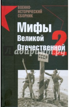 Мифы Великой Отечественной-2 обложка книги Мифы Великой Отечественной-2 обложка книги