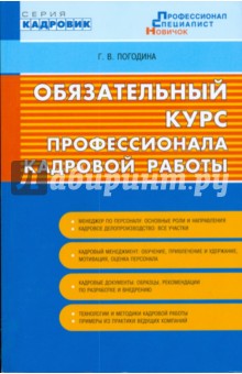 Галина Погодина - Обязательный курс профессионала кадровой работы. Для начинающего HR-специалиста обложка книги Галина Погодина - Обязательный курс профессионала кадровой работы. Для начинающего HR-специалиста обложка книги