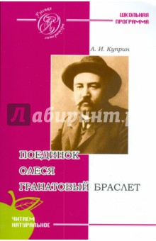 Поединок. Олеся. Гранатовый браслет - Александр Куприн