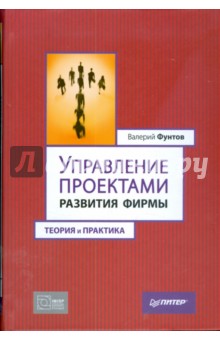 Валерий Фунтов - Управление проектами развития фирмы: теория и практика обложка книги Валерий Фунтов - Управление проектами развития фирмы: теория и практика обложка книги