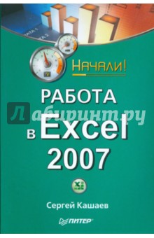 Работа в Excel 2007. Начали! - Сергей Кашаев