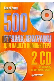 500 лучших программ для вашего компьютера (+2 CD) - Сергей Уваров 500 лучших программ для вашего компьютера (+2 CD) - Сергей Уваров