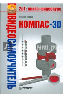 Видеосамоучитель. КОМПАС-3D (+DVD) - Максим Кидрук