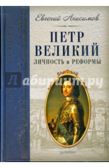 Петр Великий: личность и реформы - Евгений Анисимов