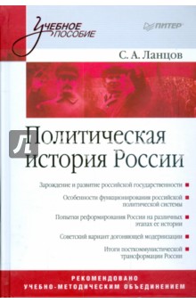 Сергей Ланцов - Политическая история России. Учебное пособие обложка книги Сергей Ланцов - Политическая история России. Учебное пособие обложка книги
