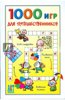 1000 игр для путешественников обложка книги 1000 игр для путешественников обложка книги
