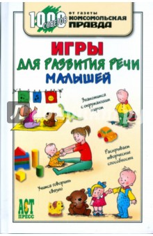 Игры для развития речи малышей