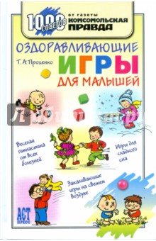 Тарас Проценко - Оздоравливающие игры для малышей обложка книги Тарас Проценко - Оздоравливающие игры для малышей обложка книги