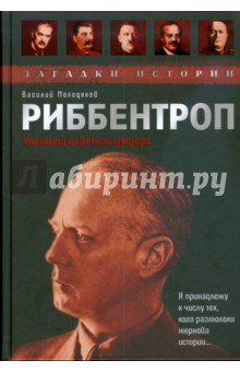 Риббентроп. Упрямый советник фюрера - Василий Молодяков