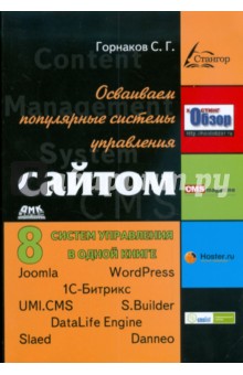 Сергей Горнаков - Осваиваем популярные системы управления сайтом (CMS) обложка книги Сергей Горнаков - Осваиваем популярные системы управления сайтом (CMS) обложка книги