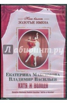 Екатерина Максимова, Владимир Васильев "Катя и Володя" (DVD) Екатерина Максимова, Владимир Васильев "Катя и Володя" (DVD)