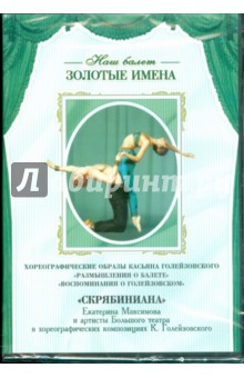 Хореографические образы Касьяна Голейзовского (DVD) Хореографические образы Касьяна Голейзовского (DVD)