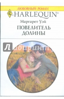 Повелитель долины (1794) - Маргарет Уэй