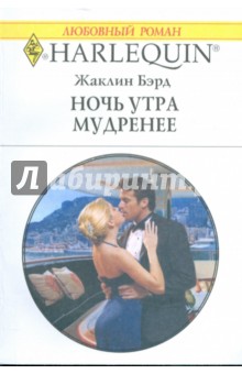 Ночь утра мудренее (1796) - Жаклин Бэрд