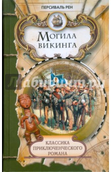 Персиваль Рен - Могила викинга обложка книги Персиваль Рен - Могила викинга обложка книги