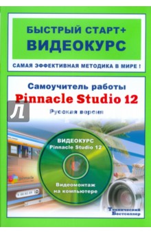 Самоучитель работы Pinnacle Studio 12 (+CD ROM диск ) - Станислав Баринов