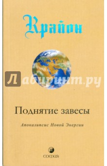 Крайон. Поднятие завесы (Книга 11). Апокалипсис Новой Энергии