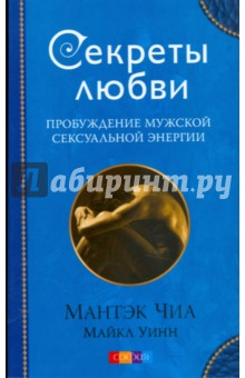 Секреты любви. Пробуждение мужской сексуальной энергии - Чиа, Уинн