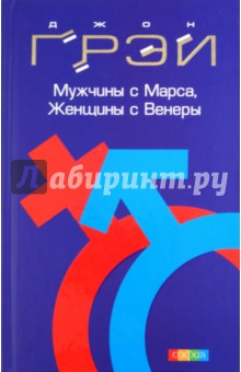 скачать книга мужчина с марса женщина с венеры