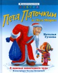 Наталья Гузеева - Петя Пяточкин и Дед Мороз обложка книги Наталья Гузеева - Петя Пяточкин и Дед Мороз обложка книги