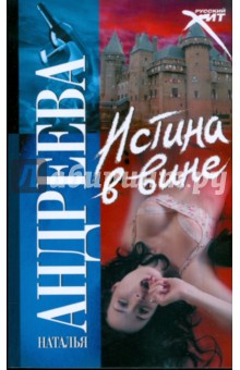 Наталья Андреева - Истина в вине обложка книги Наталья Андреева - Истина в вине обложка книги