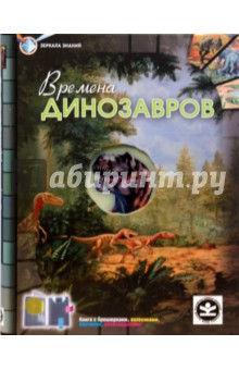 Эндрю Чарман - Времена динозавров обложка книги Эндрю Чарман - Времена динозавров обложка книги