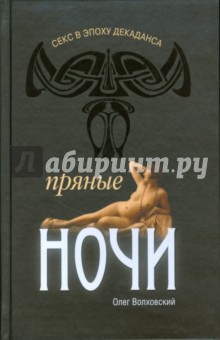 Олег Волховский - Секс в эпоху декаданса: пряные ночи обложка книги Олег Волховский - Секс в эпоху декаданса: пряные ночи обложка книги