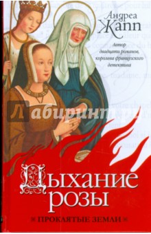 Дыхание розы - Андреа Жапп