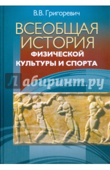 Всеобщая история физической культуры и спорта - Виктор Григоревич