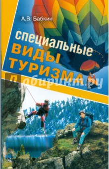 Алексей Бабкин - Специальные виды туризма обложка книги Алексей Бабкин - Специальные виды туризма обложка книги