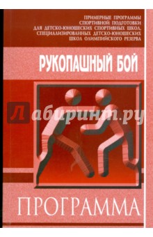 Рукопашный бой обложка книги Рукопашный бой обложка книги