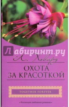 Линда Ховард - Охота за красоткой (мяг) обложка книги Линда Ховард - Охота за красоткой (мяг) обложка книги