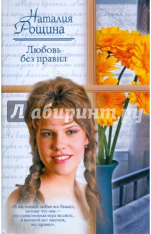 Любовь без правил (тв) - Наталия Рощина Любовь без правил (тв) - Наталия Рощина