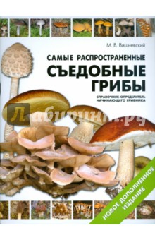Михаил Вишневский - Самые распространенные съедобные грибы. Справочник-определитель начинающего грибника обложка книги Михаил Вишневский - Самые распространенные съедобные грибы. Справочник-определитель начинающего грибника обложка книги