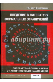 Татьяна Бонч-Осмоловская - Введение в литературу формальных ограничений обложка книги Татьяна Бонч-Осмоловская - Введение в литературу формальных ограничений обложка книги