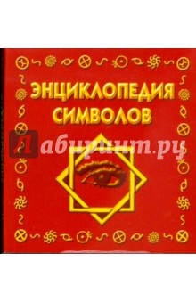 Энциклопедия символов (мини) обложка книги Энциклопедия символов (мини) обложка книги