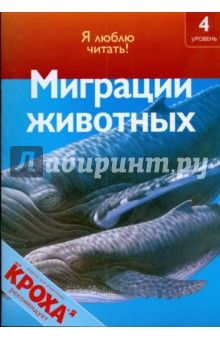 Роберт Коуп - Миграции животных обложка книги Роберт Коуп - Миграции животных обложка книги