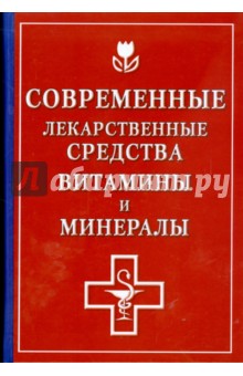 Борисова, Половинко, Жиглявская - Современные лекарственные средства, витамины и минералы обложка книги Борисова, Половинко, Жиглявская - Современные лекарственные средства, витамины и минералы обложка книги