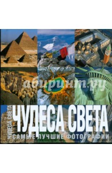 Чудеса света. Самые лучшие фото. Фотоальбом